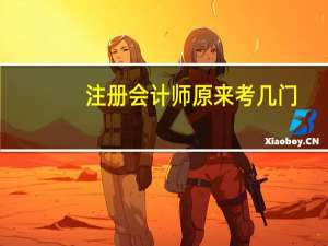 注册会计师原来考几门