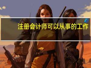 注册会计师可以从事的工作
