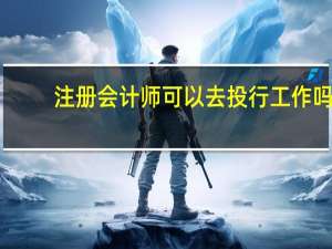 注册会计师可以去投行工作吗