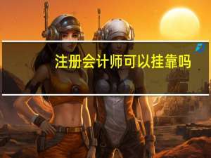 注册会计师可以挂靠吗