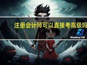 注册会计师可以直接考高级吗