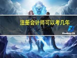 注册会计师可以考几年