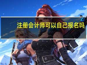 注册会计师可以自己报名吗
