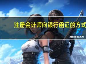 注册会计师向银行函证的方式