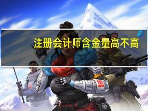 注册会计师含金量高不高