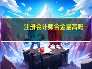 注册会计师含金量高吗