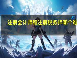 注册会计师和注册税务师哪个难考