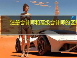 注册会计师和高级会计师的区别