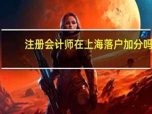 注册会计师在上海落户加分吗