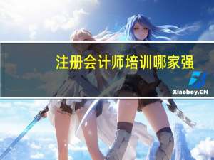 注册会计师培训哪家强