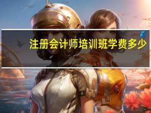 注册会计师培训班学费多少？