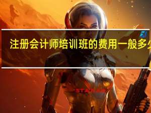 注册会计师培训班的费用一般多少钱