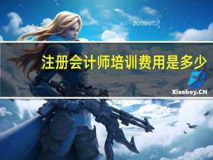 注册会计师培训费用是多少