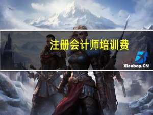 注册会计师培训费
