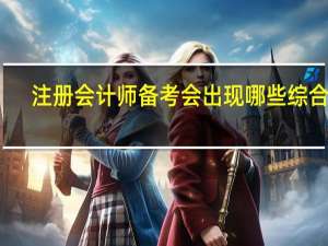 注册会计师备考会出现哪些综合征