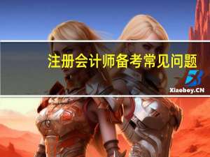 注册会计师备考常见问题