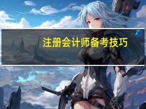 注册会计师备考技巧