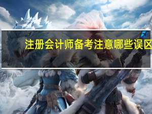 注册会计师备考注意哪些误区