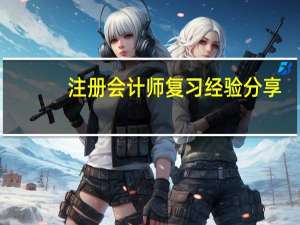 注册会计师复习经验分享