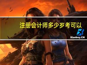 注册会计师多少岁考可以