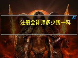 注册会计师多少钱一科