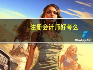 注册会计师好考么