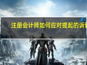 注册会计师如何应对提起的诉讼