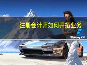 注册会计师如何开拓业务