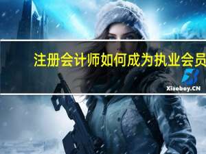 注册会计师如何成为执业会员