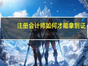 注册会计师如何才能拿到证