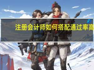 注册会计师如何搭配通过率高