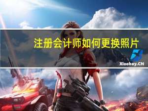 注册会计师如何更换照片