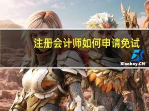 注册会计师如何申请免试