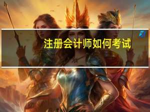 注册会计师如何考试