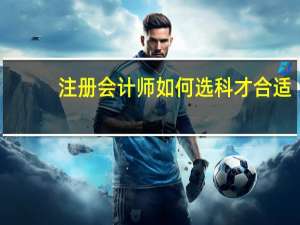 注册会计师如何选科才合适
