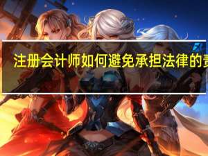 注册会计师如何避免承担法律的责任