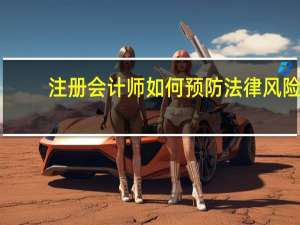 注册会计师如何预防法律风险