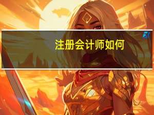 注册会计师如何