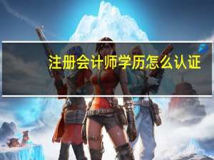 注册会计师学历怎么认证
