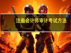 注册会计师审计考试方法