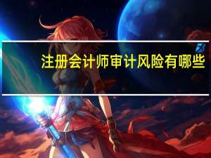 注册会计师审计风险有哪些