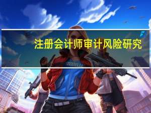 注册会计师审计风险研究