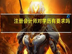 注册会计师对学历有要求吗