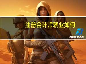 注册会计师就业如何