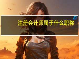 注册会计师属于什么职称