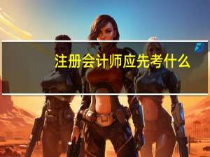 注册会计师应先考什么