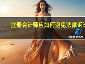 注册会计师应如何避免法律诉讼