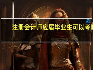 注册会计师应届毕业生可以考吗