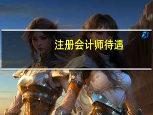 注册会计师待遇