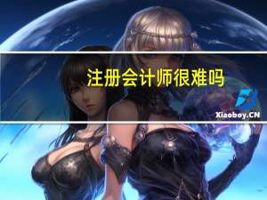 注册会计师很难吗